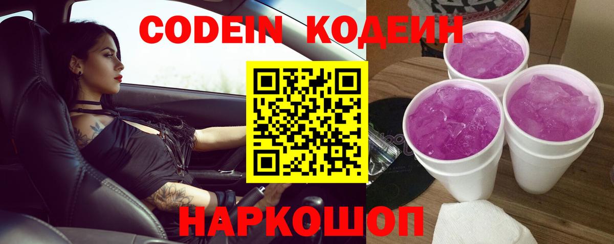 Кодеин напиток Lean (лин)  Кодеиновый сироп Lean Purple Drank  Стрежевой  Вход с VPN 